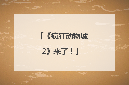 《疯狂动物城2》来了！