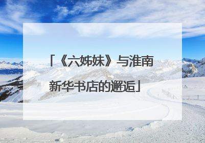 《六姊妹》与淮南新华书店的邂逅