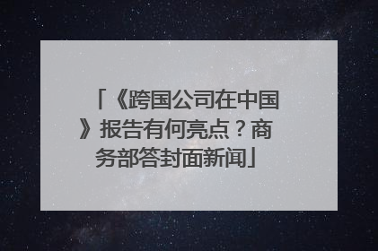 《跨国公司在中国》报告有何亮点？商务部答封面新闻