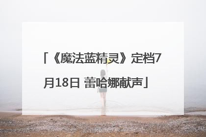 《魔法蓝精灵》定档7月18日 蕾哈娜献声