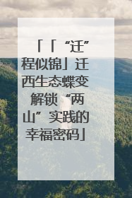 「“迁”程似锦」迁西生态蝶变 解锁“两山”实践的幸福密码