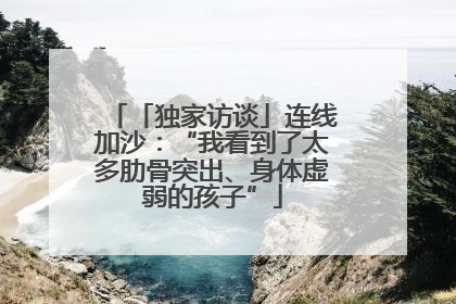 「独家访谈」连线加沙：“我看到了太多肋骨突出、身体虚弱的孩子”