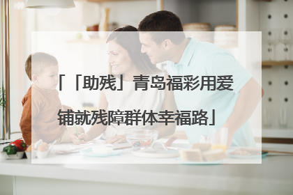 「助残」青岛福彩用爱铺就残障群体幸福路