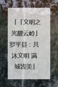 「文明之光耀云岭」罗平县：共沐文明 满城皆美