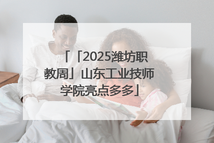 「2025潍坊职教周」山东工业技师学院亮点多多