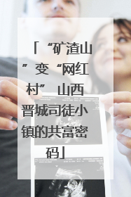 “矿渣山”变“网红村” 山西晋城司徒小镇的共富密码