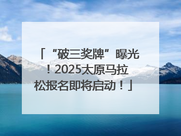 “破三奖牌”曝光！2025太原马拉松报名即将启动！