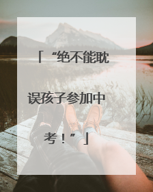 “绝不能耽误孩子参加中考！”