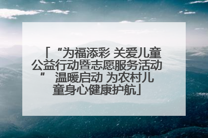 “为福添彩 关爱儿童公益行动暨志愿服务活动” 温暖启动 为农村儿童身心健康护航