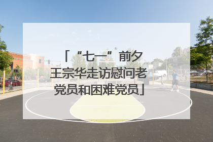 “七一”前夕 王宗华走访慰问老党员和困难党员