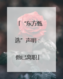 “东方甄选”声明：他已离职