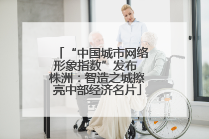 “中国城市网络形象指数”发布 株洲：智造之城擦亮中部经济名片