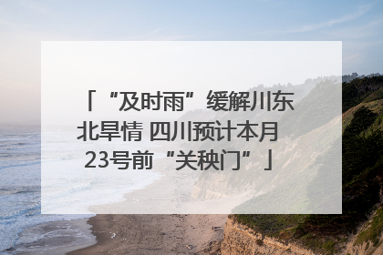 “及时雨”缓解川东北旱情 四川预计本月23号前“关秧门”