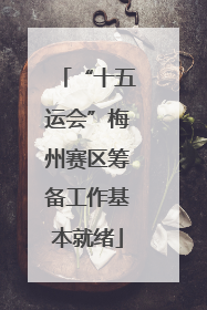 “十五运会”梅州赛区筹备工作基本就绪
