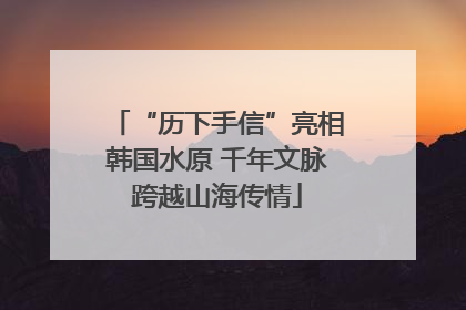 “历下手信”亮相韩国水原 千年文脉跨越山海传情