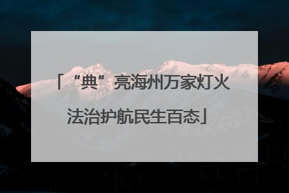 “典”亮海州万家灯火 法治护航民生百态