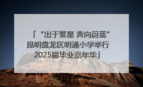 “出于繁星 奔向蔚蓝” 昆明盘龙区明通小学举行2025届毕业嘉年华
