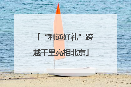 “利通好礼”跨越千里亮相北京