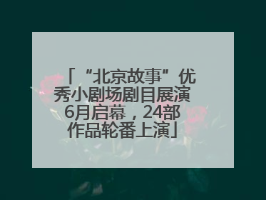 “北京故事”优秀小剧场剧目展演6月启幕，24部作品轮番上演