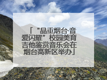 “品重烟台·音爱闪耀”校园美育吉他鉴赏音乐会在烟台高新区举办
