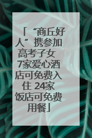 “商丘好人”携参加高考子女 7家爱心酒店可免费入住 24家饭店可免费用餐