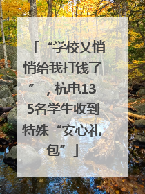 “学校又悄悄给我打钱了”，杭电135名学生收到特殊“安心礼包”