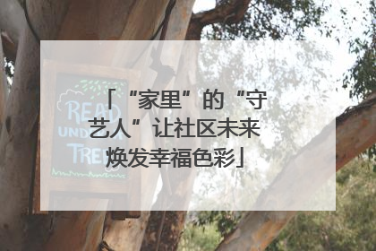 “家里”的“守艺人”让社区未来焕发幸福色彩