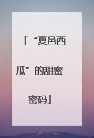 “夏邑西瓜”的甜蜜密码