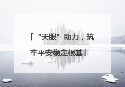 “天眼”助力，筑牢平安稳定根基