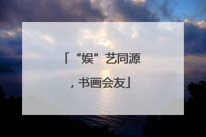 “娱”艺同源，书画会友