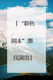 “彩色周末”惠民演出