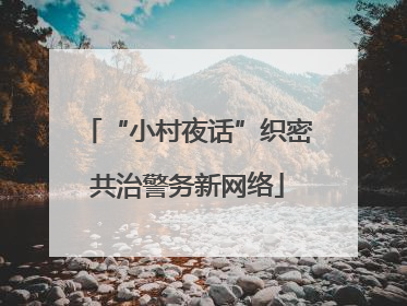 “小村夜话”织密共治警务新网络