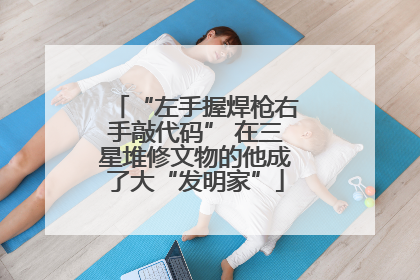 “左手握焊枪右手敲代码” 在三星堆修文物的他成了大“发明家”