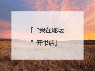 “我在地坛”开书店