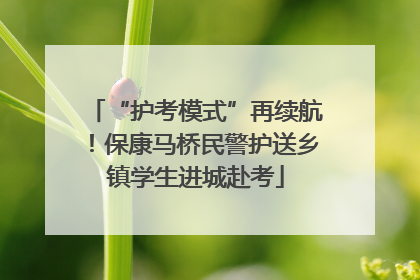 “护考模式”再续航！保康马桥民警护送乡镇学生进城赴考