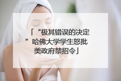 “极其错误的决定”哈佛大学学生怒批美政府禁招令