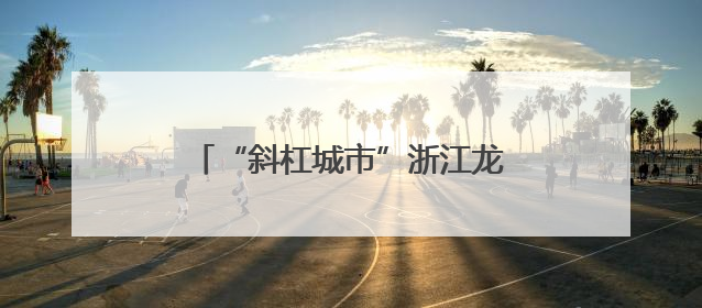 “斜杠城市”浙江龙港遇见“斜杠青年”