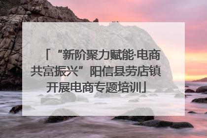 “新阶聚力赋能·电商共富振兴”阳信县劳店镇开展电商专题培训