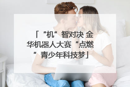 “机”智对决 金华机器人大赛“点燃”青少年科技梦