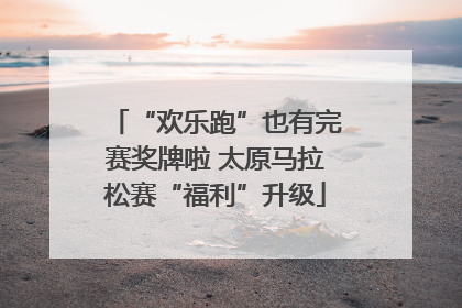 “欢乐跑”也有完赛奖牌啦 太原马拉松赛“福利”升级