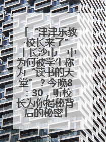 “津津乐教·校长来了”丨长沙市一中为何被学生称为“读书的天堂”？今晚8：30，听校长为你揭秘背后的秘密