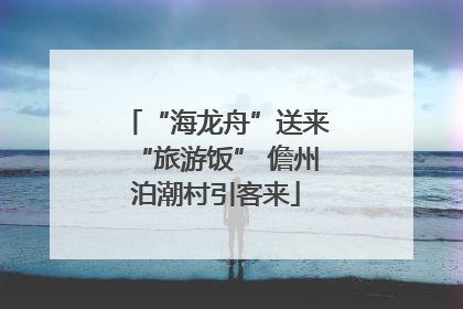 “海龙舟”送来“旅游饭” 儋州泊潮村引客来