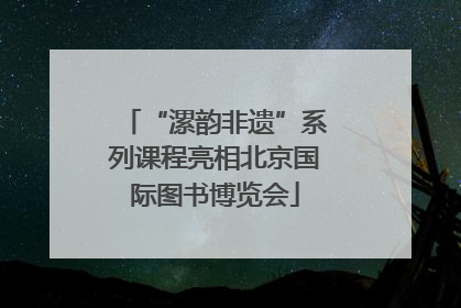 “漯韵非遗”系列课程亮相北京国际图书博览会