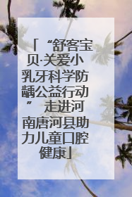 “舒客宝贝·关爱小乳牙科学防龋公益行动” 走进河南唐河县助力儿童口腔健康