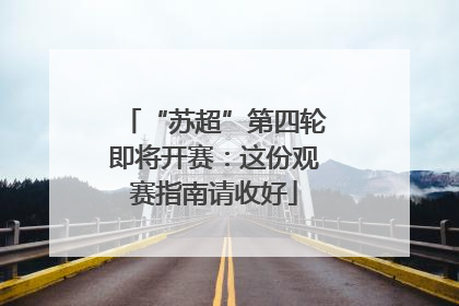 “苏超”第四轮即将开赛：这份观赛指南请收好