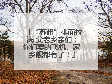 “苏超”排面拉满 父老乡亲们：你们要的飞机、家乡舰都有了！