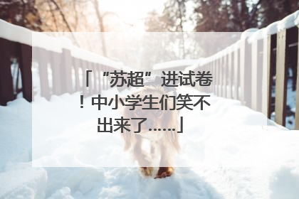 “苏超”进试卷！中小学生们笑不出来了……
