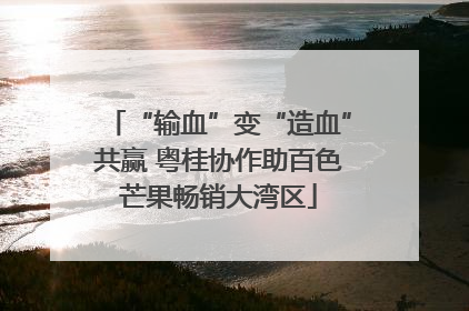 “输血”变“造血”共赢 粤桂协作助百色芒果畅销大湾区