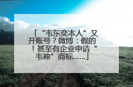 “韦东奕本人”又开账号？微博：假的！甚至有企业申请“韦神”商标……