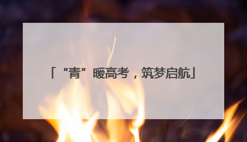 “青”暖高考，筑梦启航